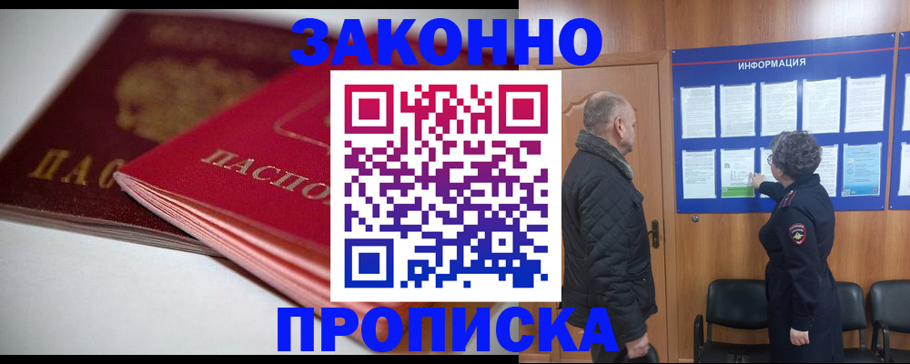 прописка в Батайске